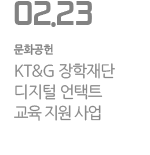 KT&G 장학재단 디지털 언택트 교육 지원 사업