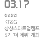 KT&G 상상스타트업캠프 5기 `더 데뷔` 개최