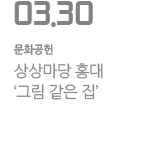 상상마당 홍대 `그림 같은 집`