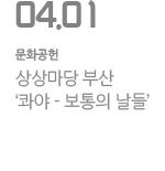 상상마당 부산 `콰야 - 보통의 날들`