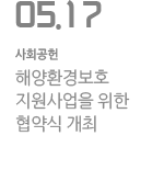 해양환경보호 지원사업을 위한 협약식 개최