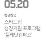 스타트업 성장지원 프로그램 `플래닛캠퍼스`