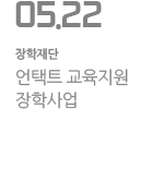 언택트 교육지원 장학사업