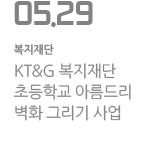 KT&G 복지재단 초등학교 아름드리 벽화 그리기 사업