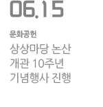 상상마당 논산 개관 10주년 기념행사 진행