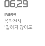 음악전시 &#39;말하지 않아도&#39;