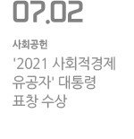 &#39;2021 사회적경제 유공자&#39; 대통령 표창 수상