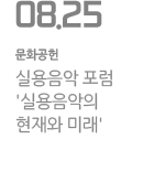 실용음악 포럼 &#39;실용음악의 현재와 미래&#39;