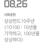 &lt;10100:10년을 기억하고, 100년을 상상하다&gt;