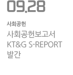 사회공헌보고서 KT&G S-REPORT 발간