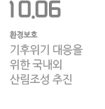 기후위기 대응을 위한 국내외 산림조성 추진