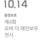 제 4회 &lt;오버 더 레인보우&gt; 전시
