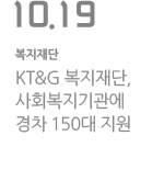 KT&G 복지재단, 사회복지기관에 경차 150대 지원
