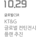 KT&G 글로벌 컨틴전시 플랜 추진