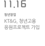 KT&G, 청년고용 응원프로젝트 가입