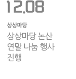 상상마당 논산, 연말 나눔 행사 진행