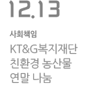 KT&G복지재단, 친환경 농산물 연말 나눔