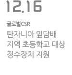 탄자니아 잎담배 지역 초등학교 대상 정수장치 지원