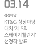 KT&G상상마당 대치 &#39;제 5회 스테이지챌린지&#39; 선정작