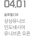 상상유니브 인도네시아 유니브존 오픈