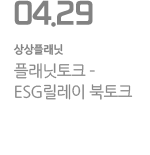 플래닛토크－ESG릴레이 북토크