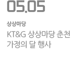 KT&G상상마당 춘천 가정의 달 행사