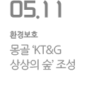 몽골 ‘KT&G 상상의 숲’ 조성