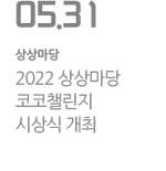 2022 상상마당 코코챌린지 시상식 개최