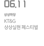 KT&G 상상실현 페스티벌