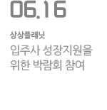 입주사 성장지원을 위한 박람회 참여