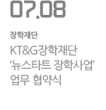 KT&G장학재단 ‘뉴스타트 장학사업’ 업무 협약식