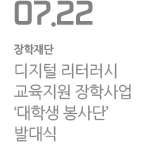 디지털 리터러시 장학사업 ‘대학생 봉사단’ 발대식