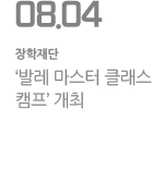 ‘발레 마스터 클래스 캠프’ 개최