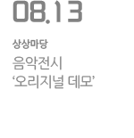음악전시 ‘오리지널 데모’