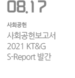 사회공헌 보고서 2021 KT&G S-Report 발간