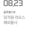 임직원 라오스 해외봉사