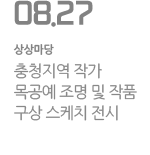 충청지역 작가 목공예 조명 및 작품 구상 스케치 전시