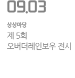 제 5회 오버더레인보우 전시