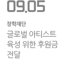 글로벌 아티스트 육성 위한 후원금 전달