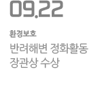 반려해변 정화활동 장관상 수상