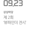 제 2회 ‘뷰파인더 전시’