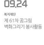 제 61차 꿈그림 벽화그리기 봉사활동