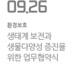 생태계 보전과 생물다양성 증진을 위한 업무협약식