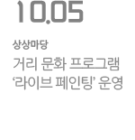 거리 문화 프로그램 ‘라이브 페인팅’ 운영
