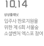 제 6회 서울숲 소셜벤처 엑스포 참여
