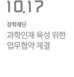 과학인재 육성 위한 업무협약 체결