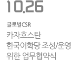 카자흐스탄 한국어학당 조성/운영 위한 업무협약식