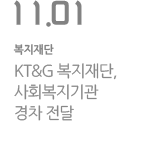 KT&G 복지재단, 사회복지기관 경차 전달