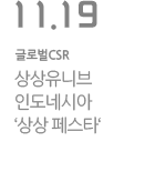 상상유니브 인도네시아 ‘상상 페스타’