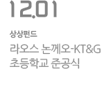 라오스 논께오-KT&G 초등학교 준공식